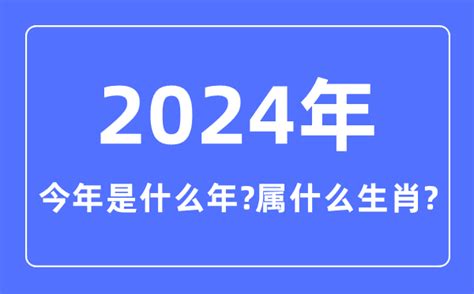 明年甚麼年|2024年什么年 2024年什么年属什么年